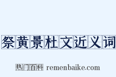 祭黄景杜文近义词是什么意思的图片